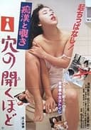 痴漢と覗き 穴の開くほど