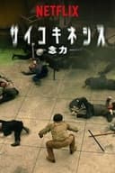 サイコキネシス -念力-