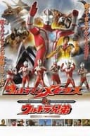 ウルトラマンメビウス＆ウルトラ兄弟