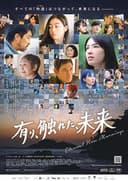 有り、触れた、未来