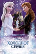 Концерт Disney. Холодное сердце
