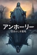 アンホーリー 忌まわしき聖地