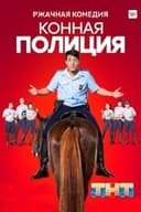 Конная полиция