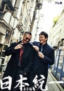 日本統一 東京編