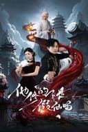 他修的不是假仙吗