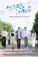 竹马又绿江南岸