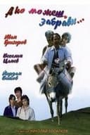 Ако можеш, забрави