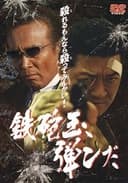 鉄砲玉弾んだ