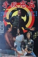 霹靂殺手