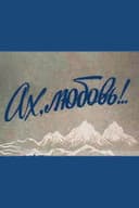 Ах, любовь!..