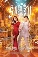 รักร้ายสายลับ