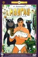 Маугли. Возвращение к людям