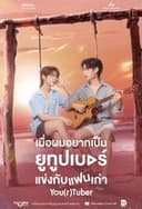 เมื่อผมอยากเป็นยูทูบเบอร์แข่งกับแฟนเก่า