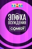 Андрей Бебуришвили: Эпоха осуждения