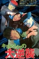 殭屍復活