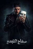 سفاح التجمع