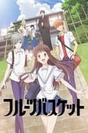 フルーツバスケット