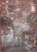 朝の火