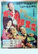 黄門と弥次喜多 からす組異変