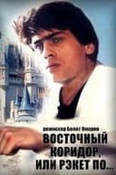 Восточный коридор, или рэкет по...