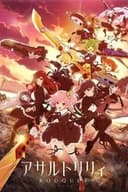 アサルトリリィBOUQUET