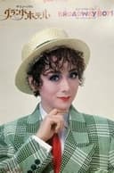 グランドホテル