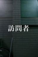 訪問者