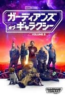 ガーディアンズ・オブ・ギャラクシー：VOLUME 3