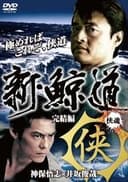 新・鯨道 侠魂 完結編