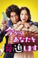 今からあなたを脅迫します