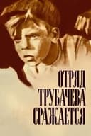 Отряд Трубачева сражается