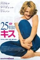 25年目のキス