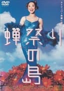 蝉祭りの島