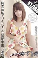 純真無垢なパイパン2穴悶絶中出し遊戯 ゆずき鈴