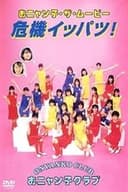 おニャン子・ザ・ムービー　危機イッパツ！