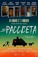 До рассвета