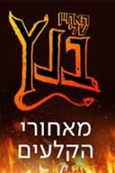 האחיין שלי בנץ