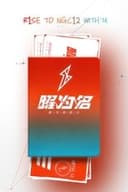 R1SE「曜为名」首唱会