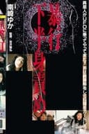 ザ・暴行　下半身責め