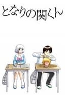 となりの関くん