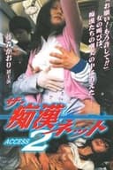 ザ・痴漢ネット  ACCESS 2