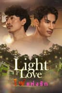 ไฟแห่งรัก