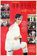 马素贞复仇记