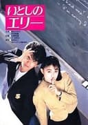 いとしのエリー
