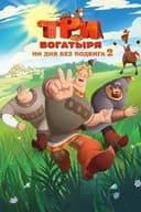 Три богатыря. Ни дня без подвига 2
