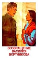 Возвращение Василия Бортникова