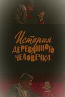История деревянного человечка