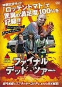 ファイナル・デッド・ツアー