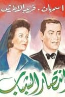 انتصار الشباب