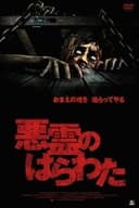 悪霊のはらわた